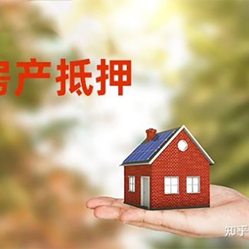 建瓯房屋抵押贷款利率|银行房产抵押贷款-可贷好多年