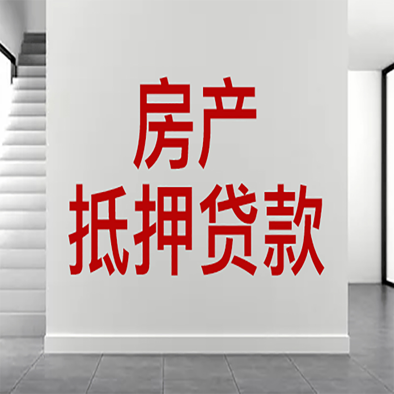 建瓯房产抵押贷款渠道|按揭房二次抵押贷款-有哪些优劣势